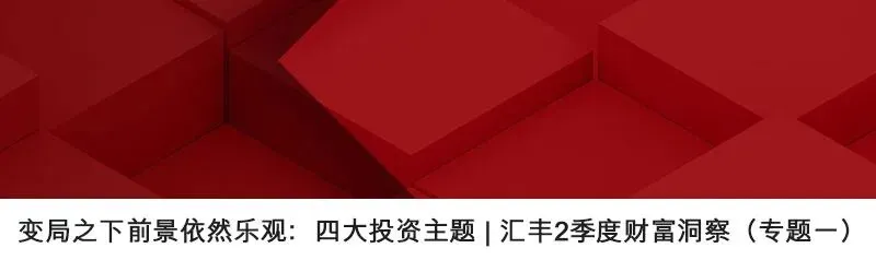 变局之下市场依然乐观?汇丰二季度财富洞察合集,带您穿越迷雾找机遇!