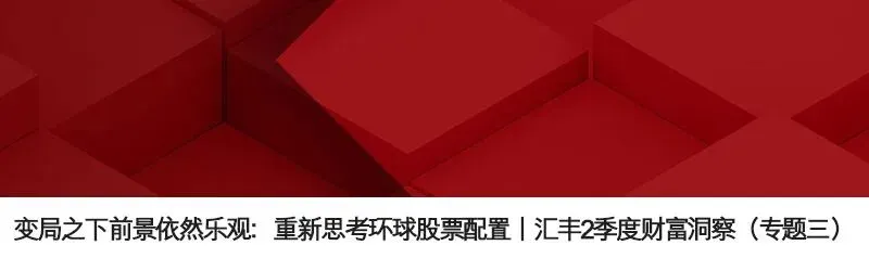 变局之下市场依然乐观?汇丰二季度财富洞察合集,带您穿越迷雾找机遇!