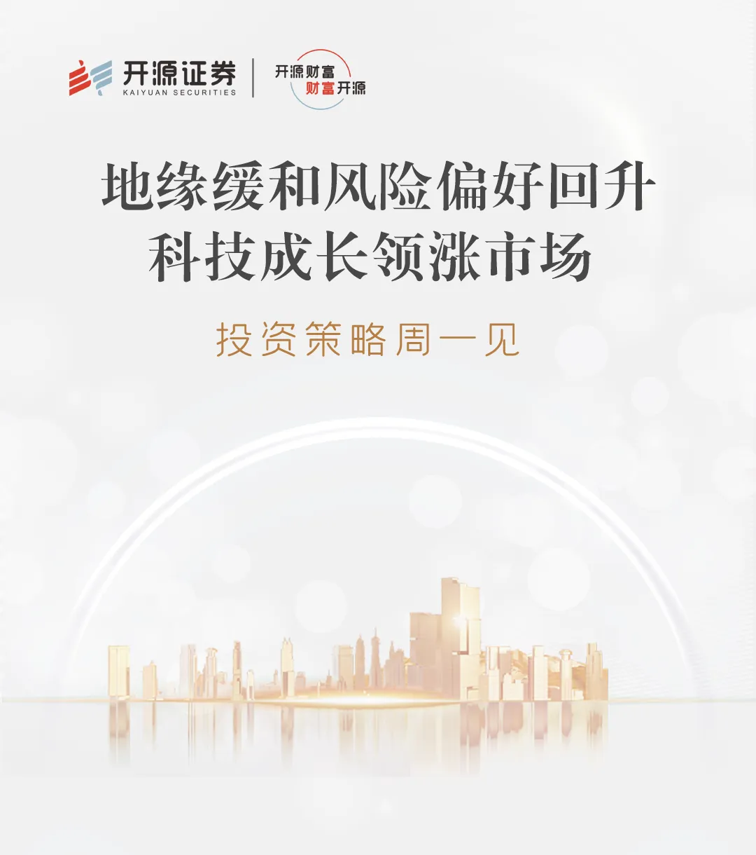 地缘缓和风险偏好回升,科技成长领涨市场 | 投资策略周一见