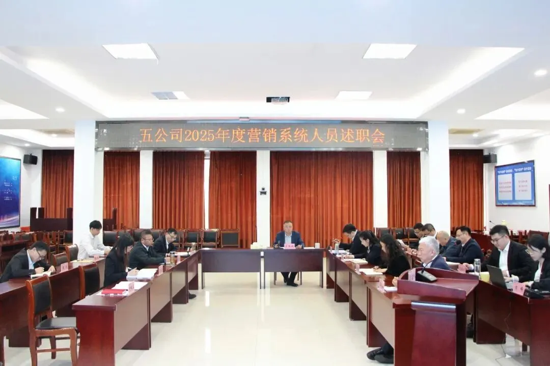 公司召开2025年度营销系统人员述职会议