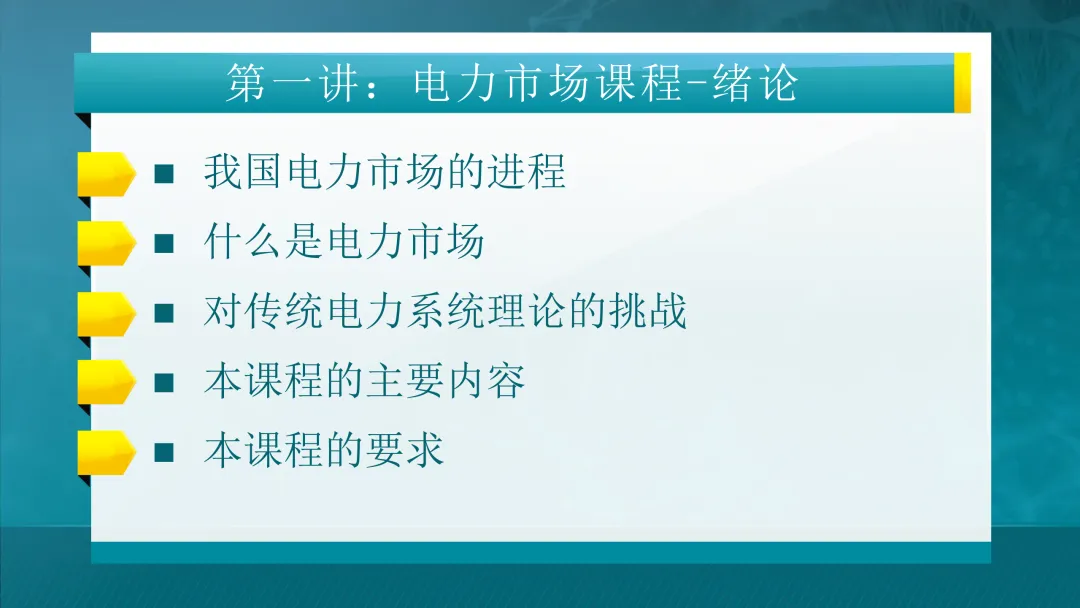 推荐学习:清华大学-电力市场概论全套课件