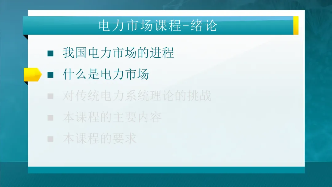 推荐学习:清华大学-电力市场概论全套课件