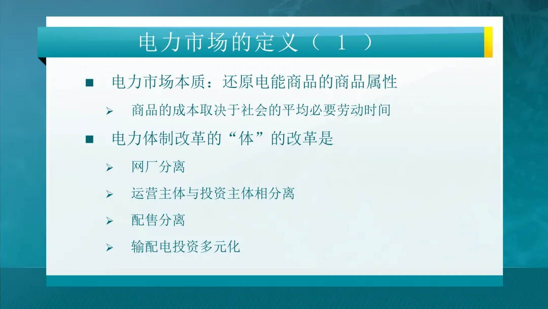 推荐学习:清华大学-电力市场概论全套课件