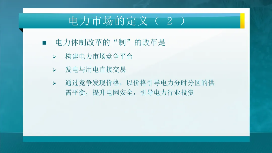 推荐学习:清华大学-电力市场概论全套课件