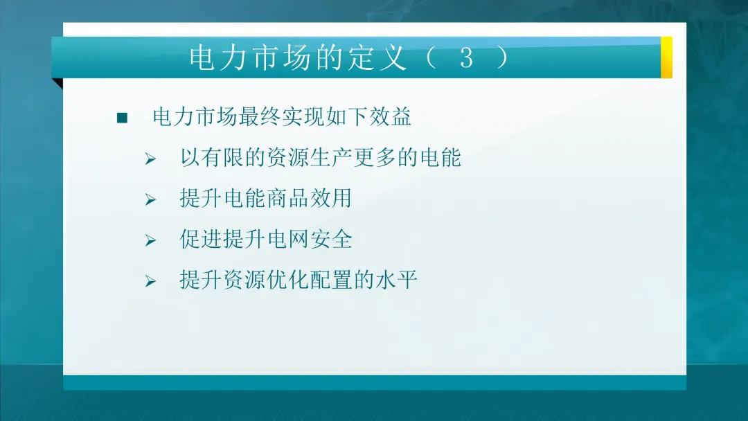 推荐学习:清华大学-电力市场概论全套课件