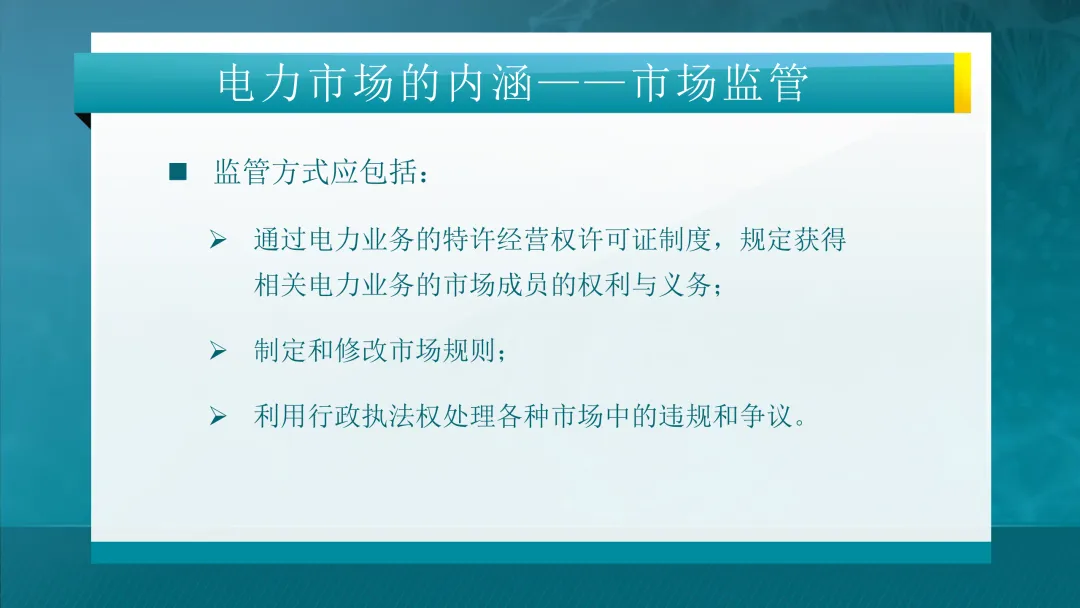 推荐学习:清华大学-电力市场概论全套课件