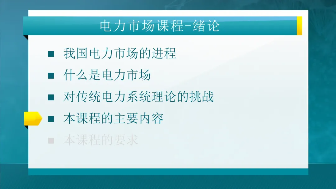 推荐学习:清华大学-电力市场概论全套课件
