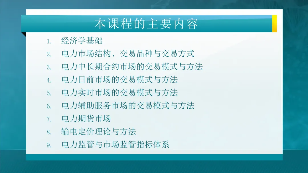 推荐学习:清华大学-电力市场概论全套课件