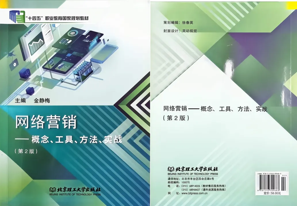 重磅推荐 | 一本打通网络营销全链路:《网络营销——概念、工具、方法、实战(第2版)》凭什么入选“十四五”国规?