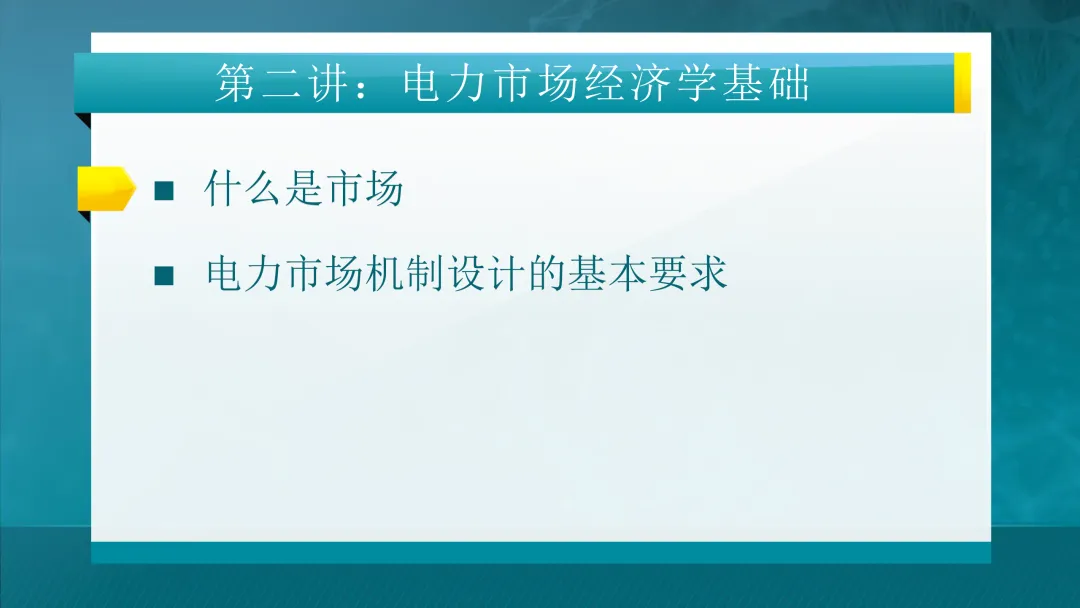 推荐学习:清华大学-电力市场概论全套课件
