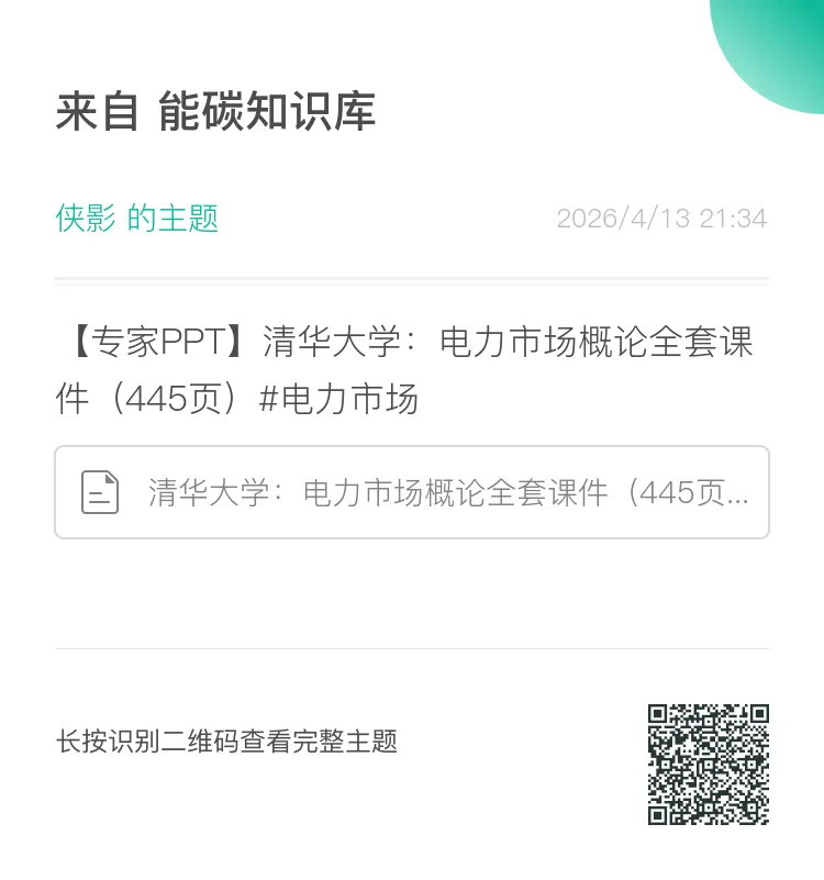 推荐学习:清华大学-电力市场概论全套课件