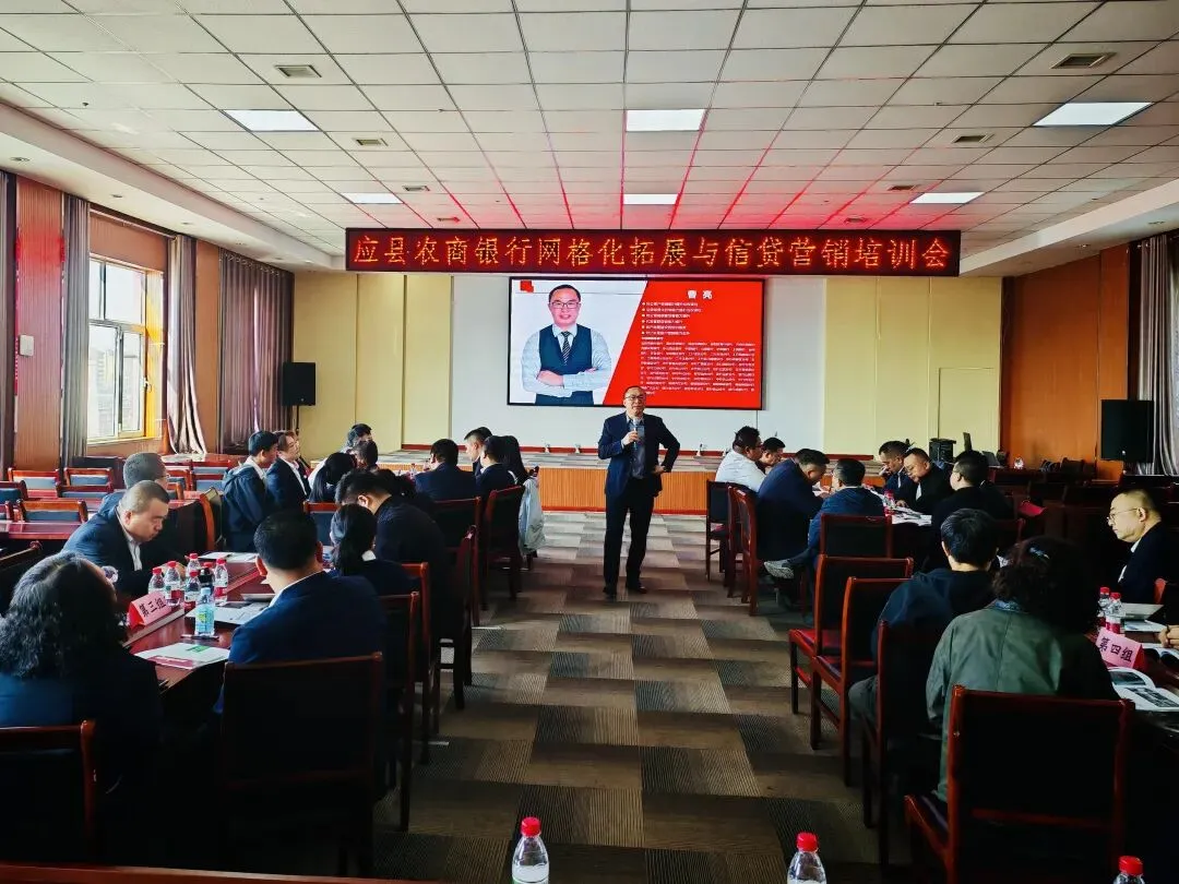 应县农商银行召开网格化拓展与信贷营销培训会