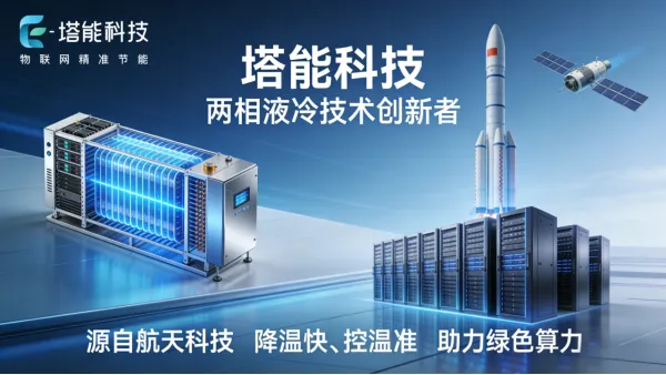 液冷市场最大的机会:存量高密度改造——塔能两相液冷的新空间