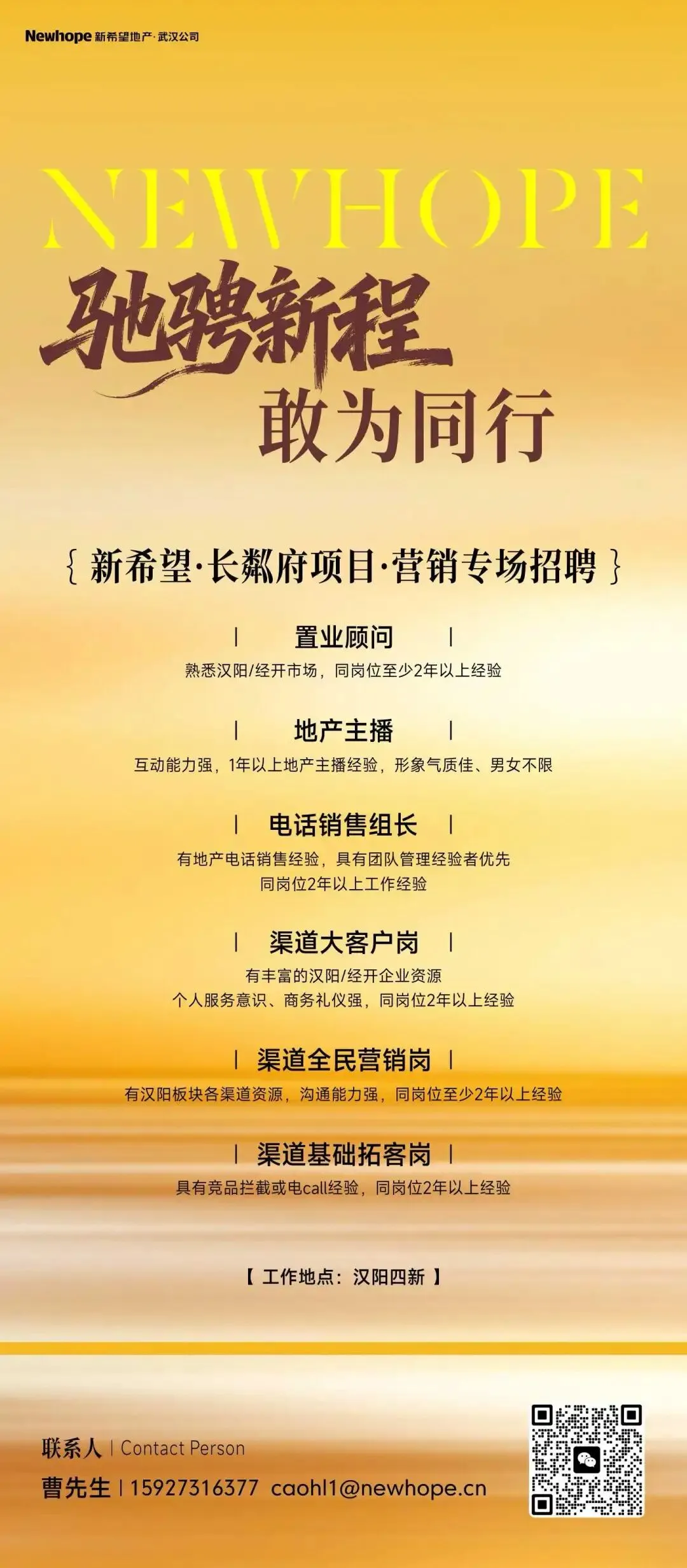 新希望地产武汉公司营销专场招聘