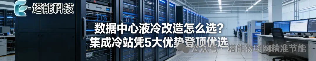 液冷市场最大的机会:存量高密度改造——塔能两相液冷的新空间