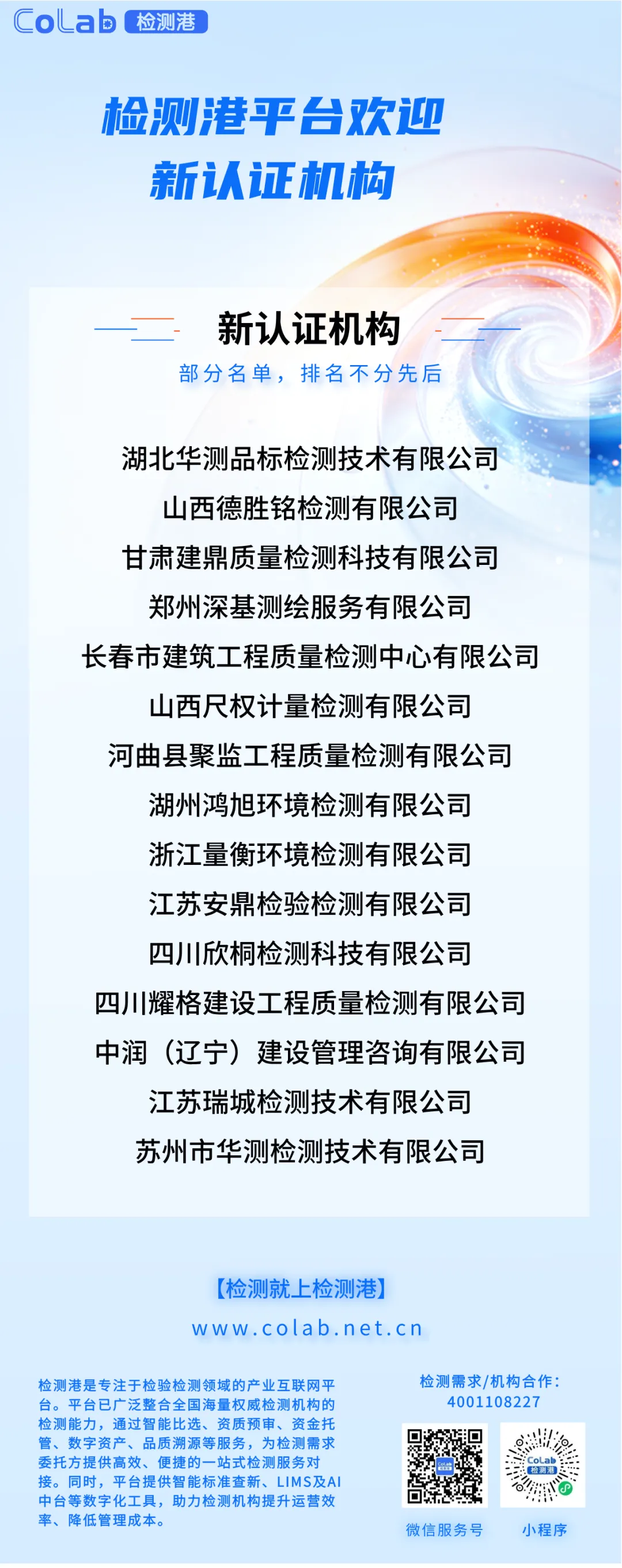 数智化获客效果显著,检测机构排队通过平台认证!