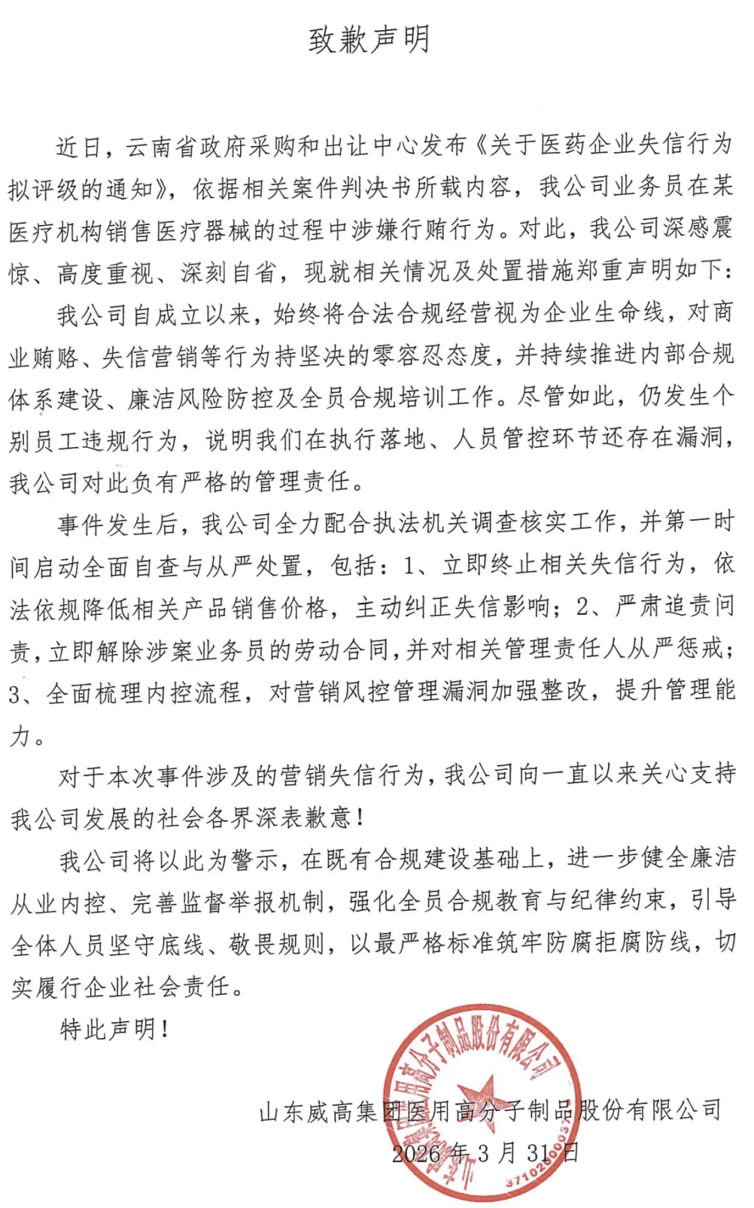 销售涉贿被开!医械龙头企业发布致歉声明