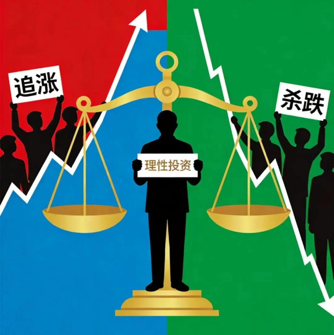 市场一跌就慌,一涨就追,怎么克服?