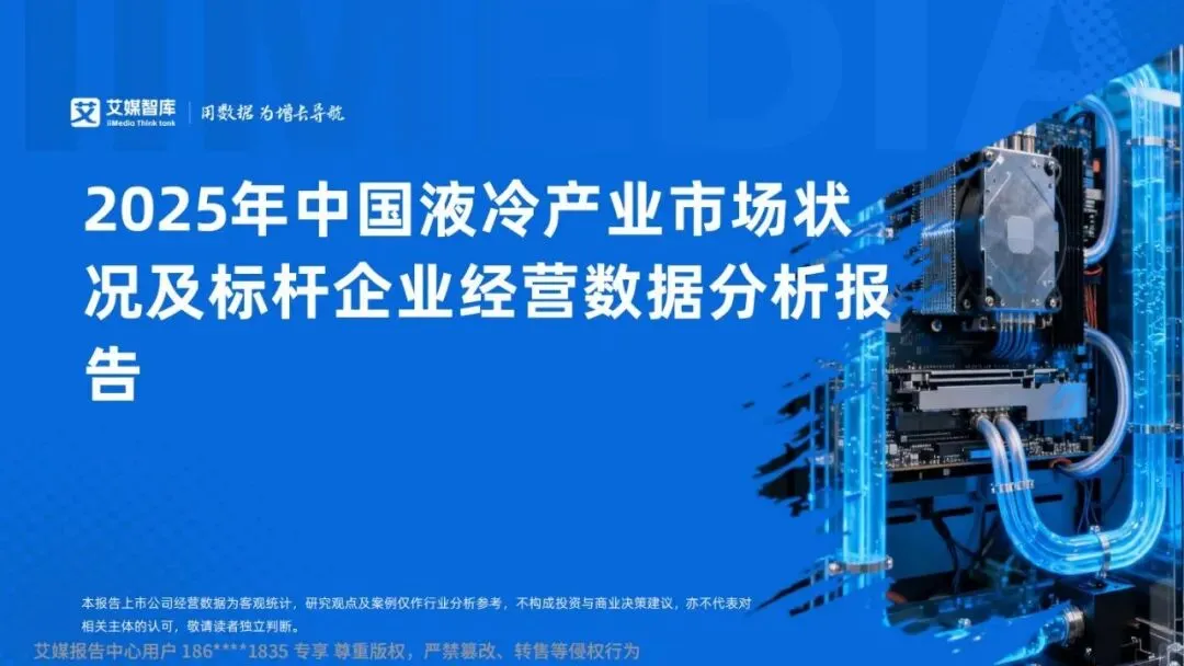 研报推荐|2025年中国液冷产业市场状况及标杆企业经营数据分析报告(共67页 & 附下载)
