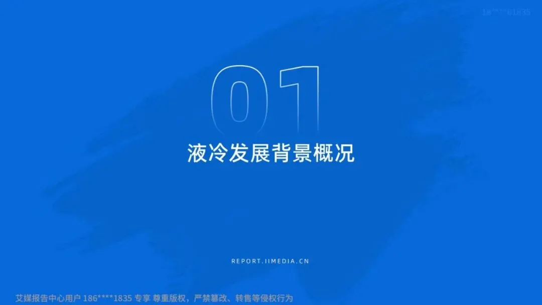 研报推荐|2025年中国液冷产业市场状况及标杆企业经营数据分析报告(共67页 & 附下载)