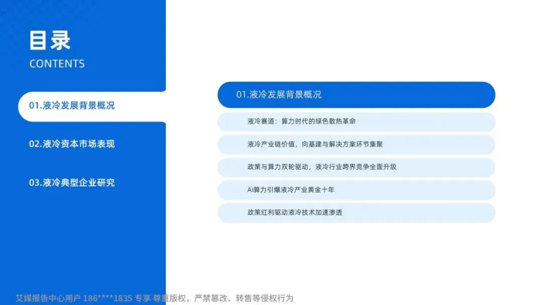 研报推荐|2025年中国液冷产业市场状况及标杆企业经营数据分析报告(共67页 & 附下载)