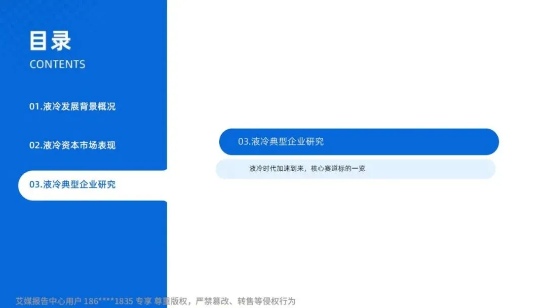 研报推荐|2025年中国液冷产业市场状况及标杆企业经营数据分析报告(共67页 & 附下载)