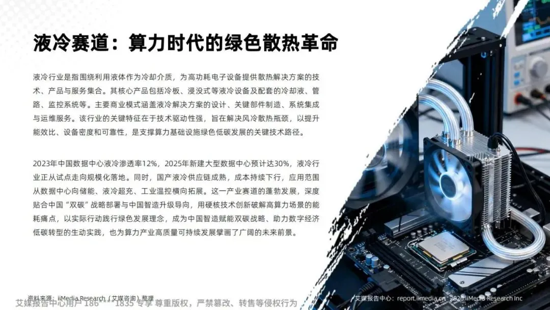 研报推荐|2025年中国液冷产业市场状况及标杆企业经营数据分析报告(共67页 & 附下载)