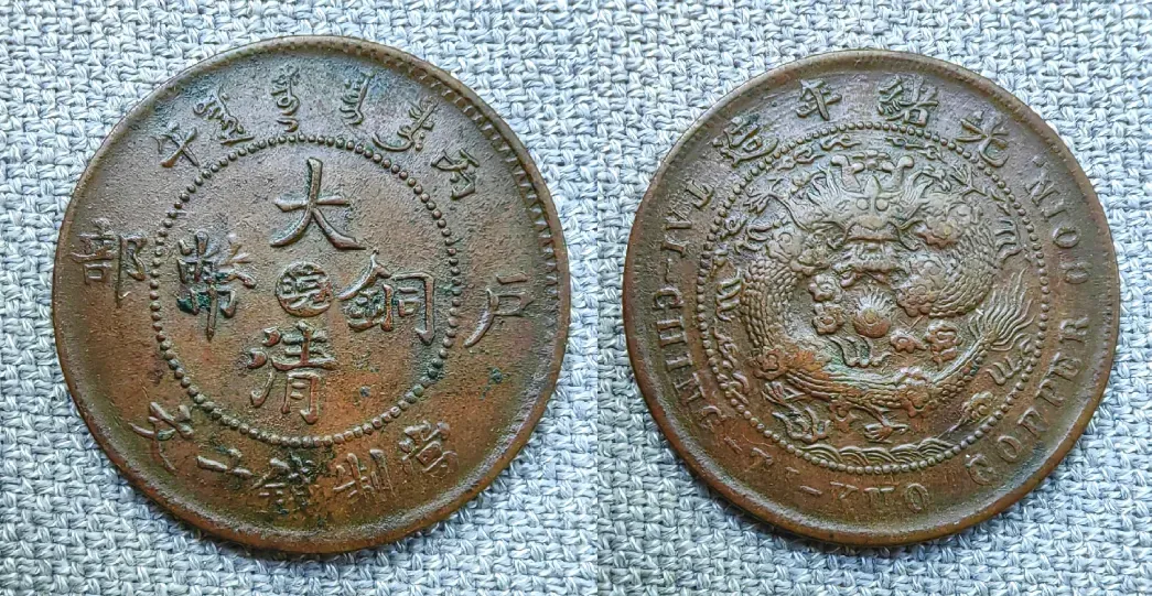 大清铜币市场价值全解析