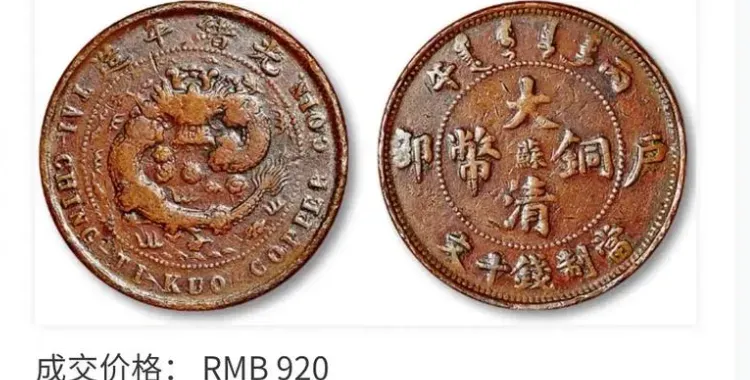 大清铜币市场价值全解析