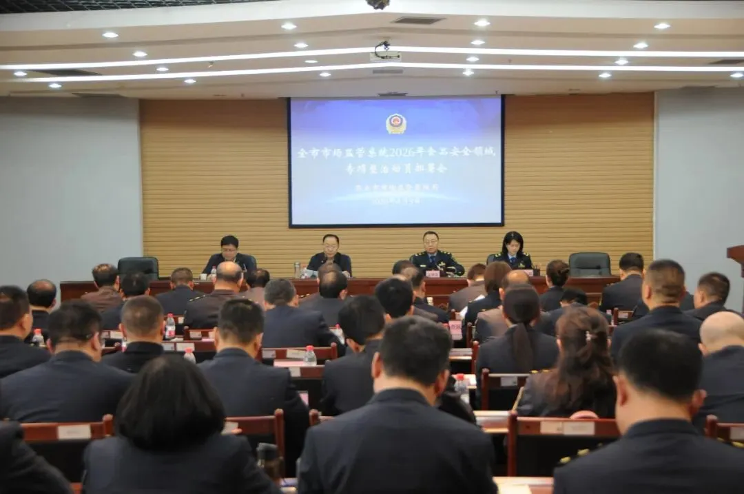 西安市市场监管局召开2026年食品安全领域专项整治动员部署会