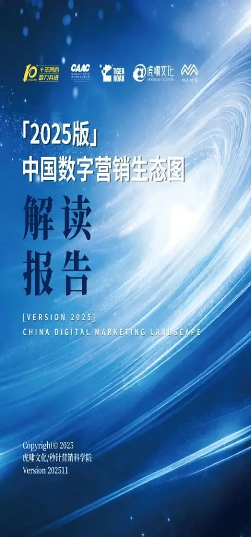 《中国数字营销生态图 (2025版) 》解读报告