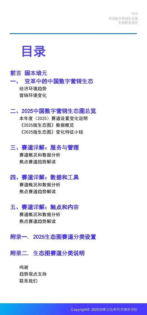《中国数字营销生态图 (2025版) 》解读报告