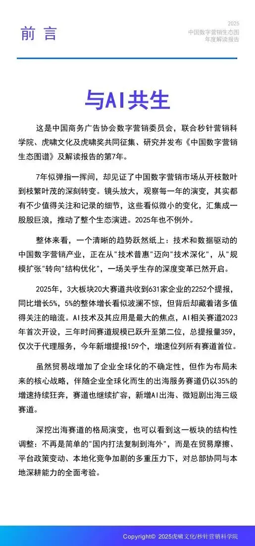 《中国数字营销生态图 (2025版) 》解读报告