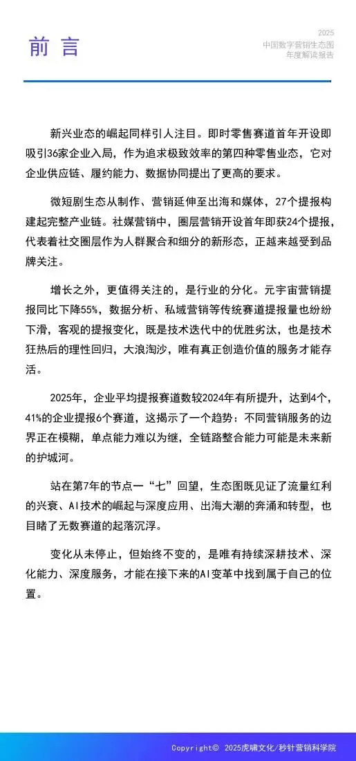 《中国数字营销生态图 (2025版) 》解读报告