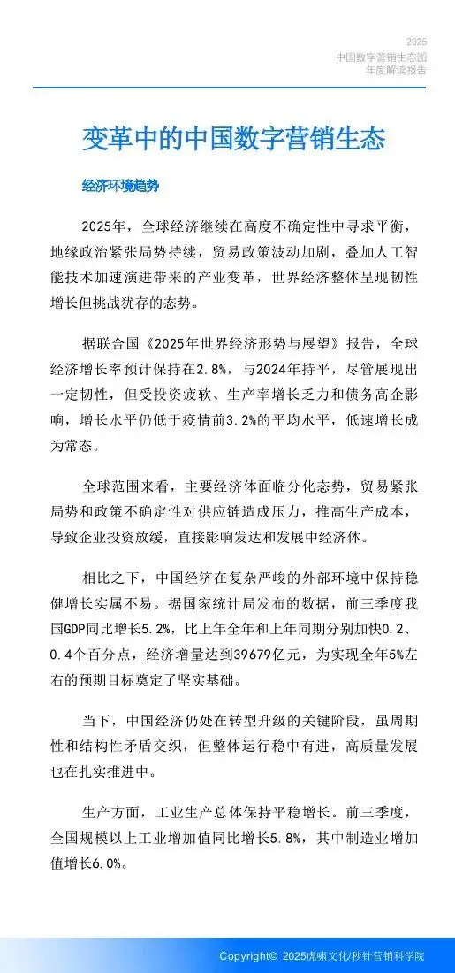 《中国数字营销生态图 (2025版) 》解读报告