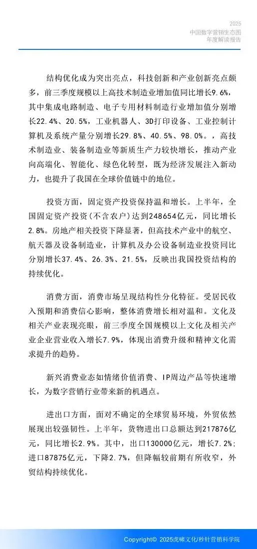 《中国数字营销生态图 (2025版) 》解读报告