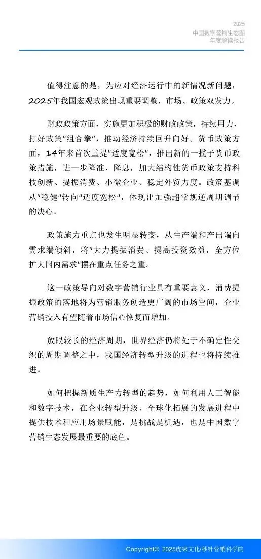 《中国数字营销生态图 (2025版) 》解读报告