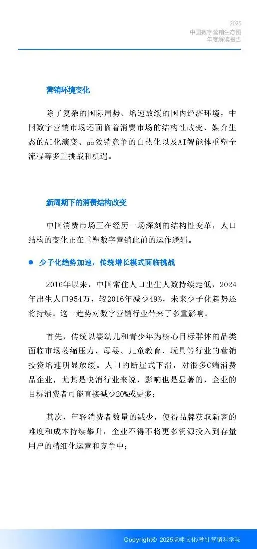 《中国数字营销生态图 (2025版) 》解读报告