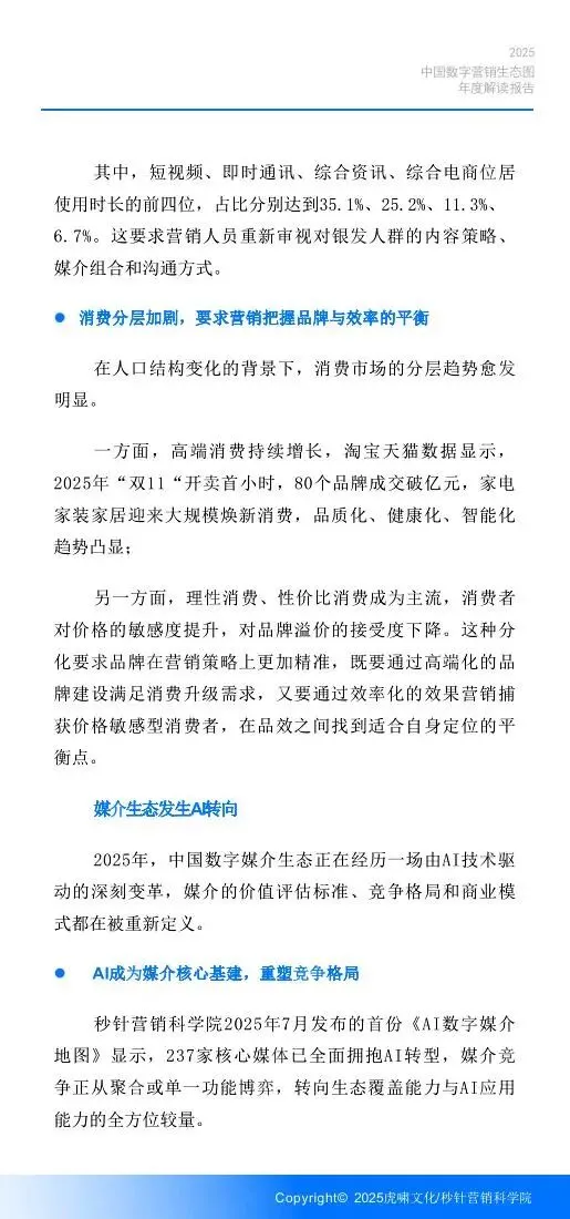 《中国数字营销生态图 (2025版) 》解读报告