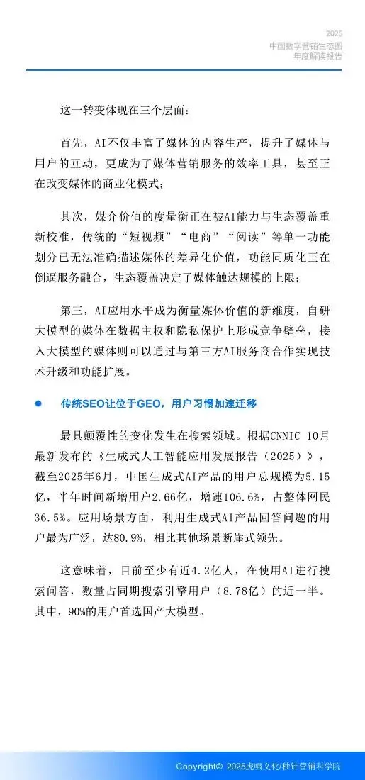 《中国数字营销生态图 (2025版) 》解读报告