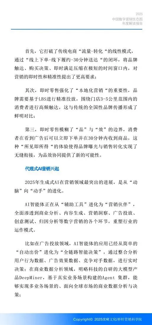 《中国数字营销生态图 (2025版) 》解读报告
