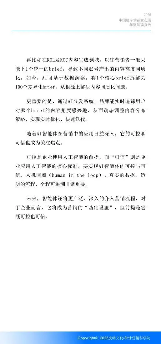 《中国数字营销生态图 (2025版) 》解读报告