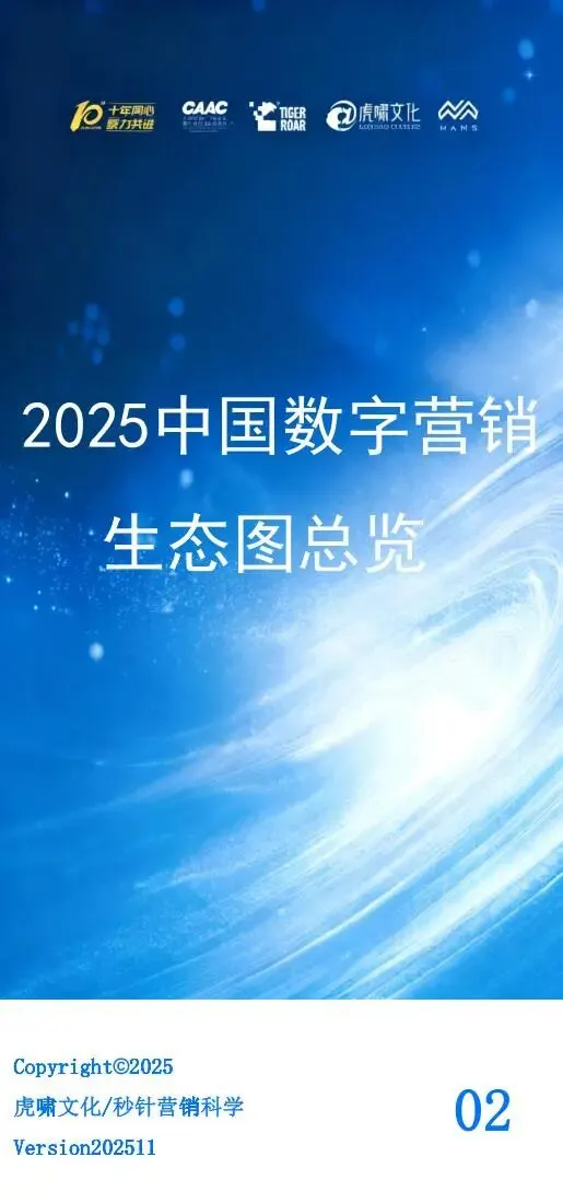 《中国数字营销生态图 (2025版) 》解读报告
