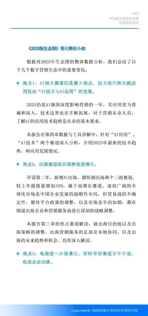 《中国数字营销生态图 (2025版) 》解读报告