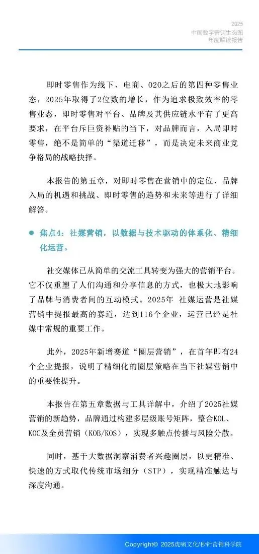 《中国数字营销生态图 (2025版) 》解读报告