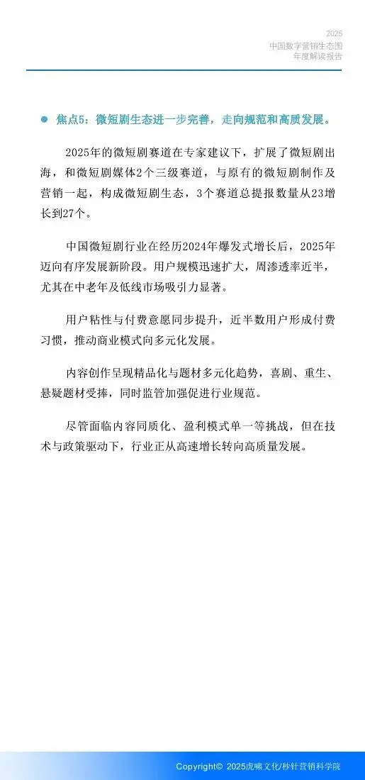 《中国数字营销生态图 (2025版) 》解读报告