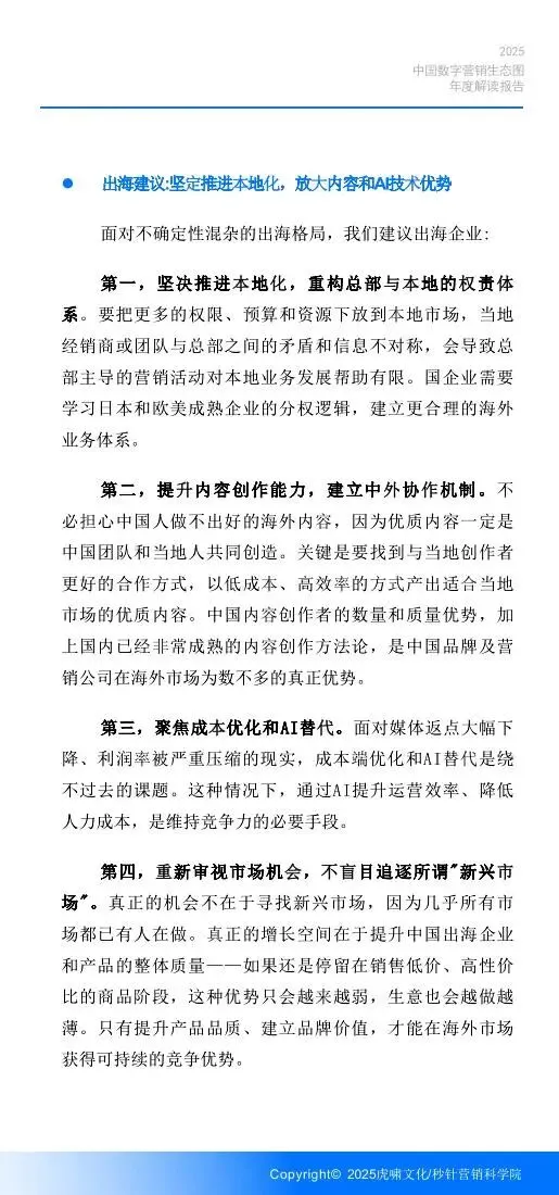 《中国数字营销生态图 (2025版) 》解读报告