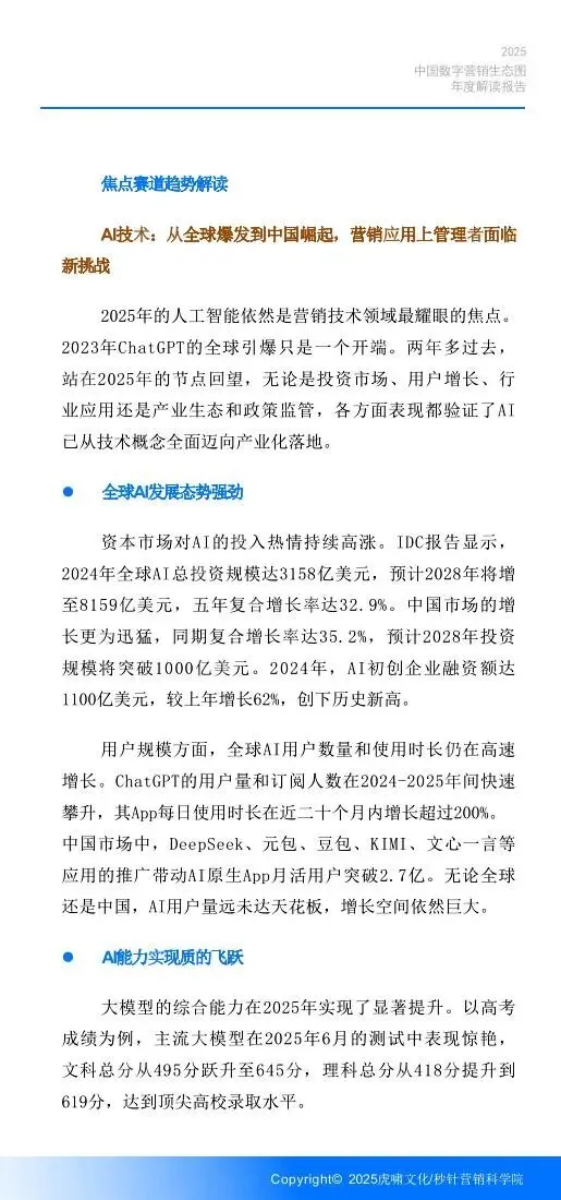 《中国数字营销生态图 (2025版) 》解读报告