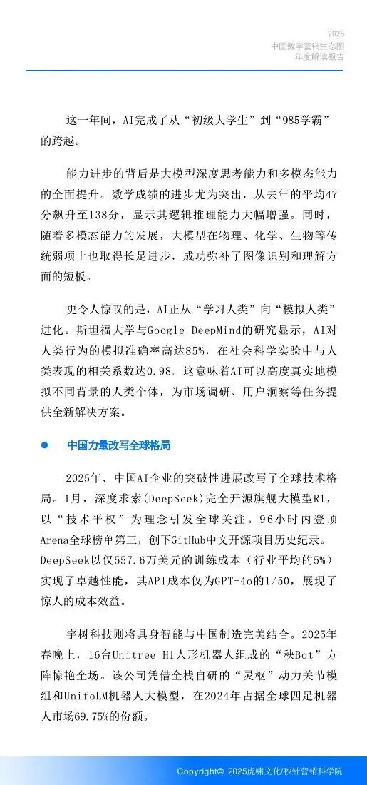 《中国数字营销生态图 (2025版) 》解读报告