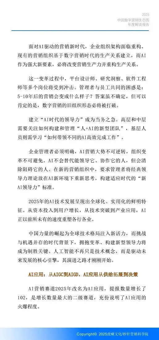 《中国数字营销生态图 (2025版) 》解读报告